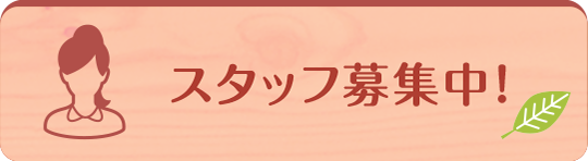 スタッフ募集中！