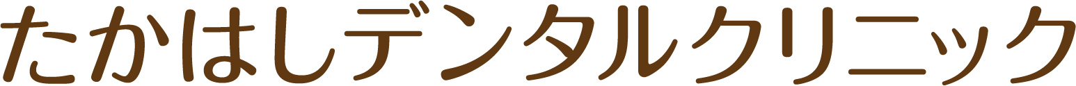 たかはしデンタルクリニック