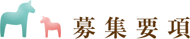 募集要項