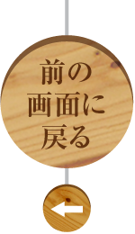 前の画面に戻る