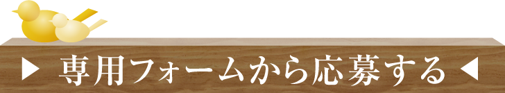 専用フォームから応募する