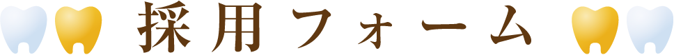 採用フォーム